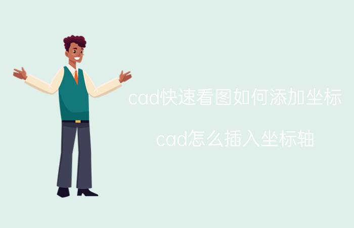 cad快速看图如何添加坐标 cad怎么插入坐标轴？